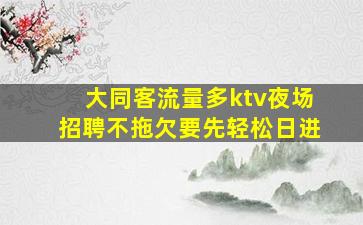 宝鸡KTV招聘
